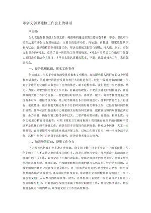 市创文创卫迎检工作会上的讲话.docx