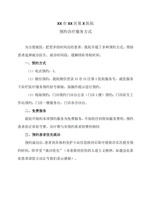 XX市XX区第X医院预约诊疗服务方式（2024年）.docx