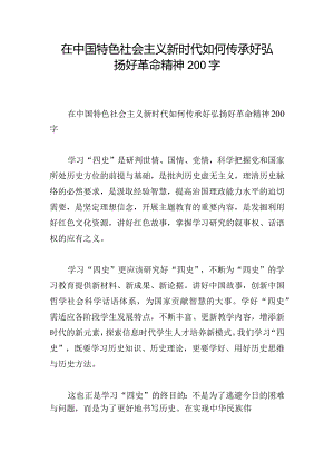 在中国特色社会主义新时代如何传承好弘扬好革命精神200字.docx