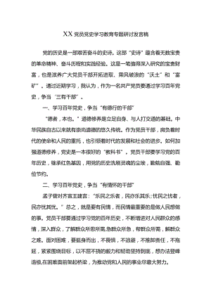 XX党员党史学习教育专题研讨发言稿.docx