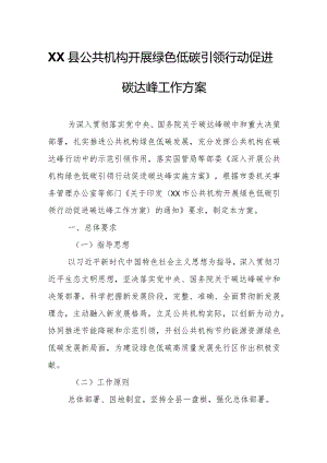 XX县公共机构开展绿色低碳引领行动促进碳达峰工作方案.docx