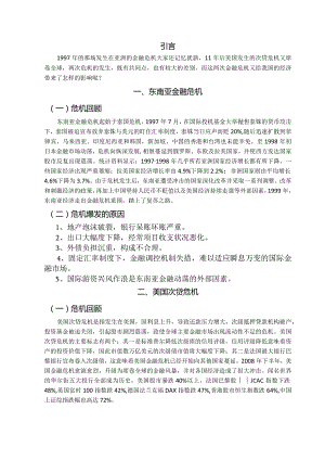 东南亚金融危机与美国次贷危机的比较与启示.docx