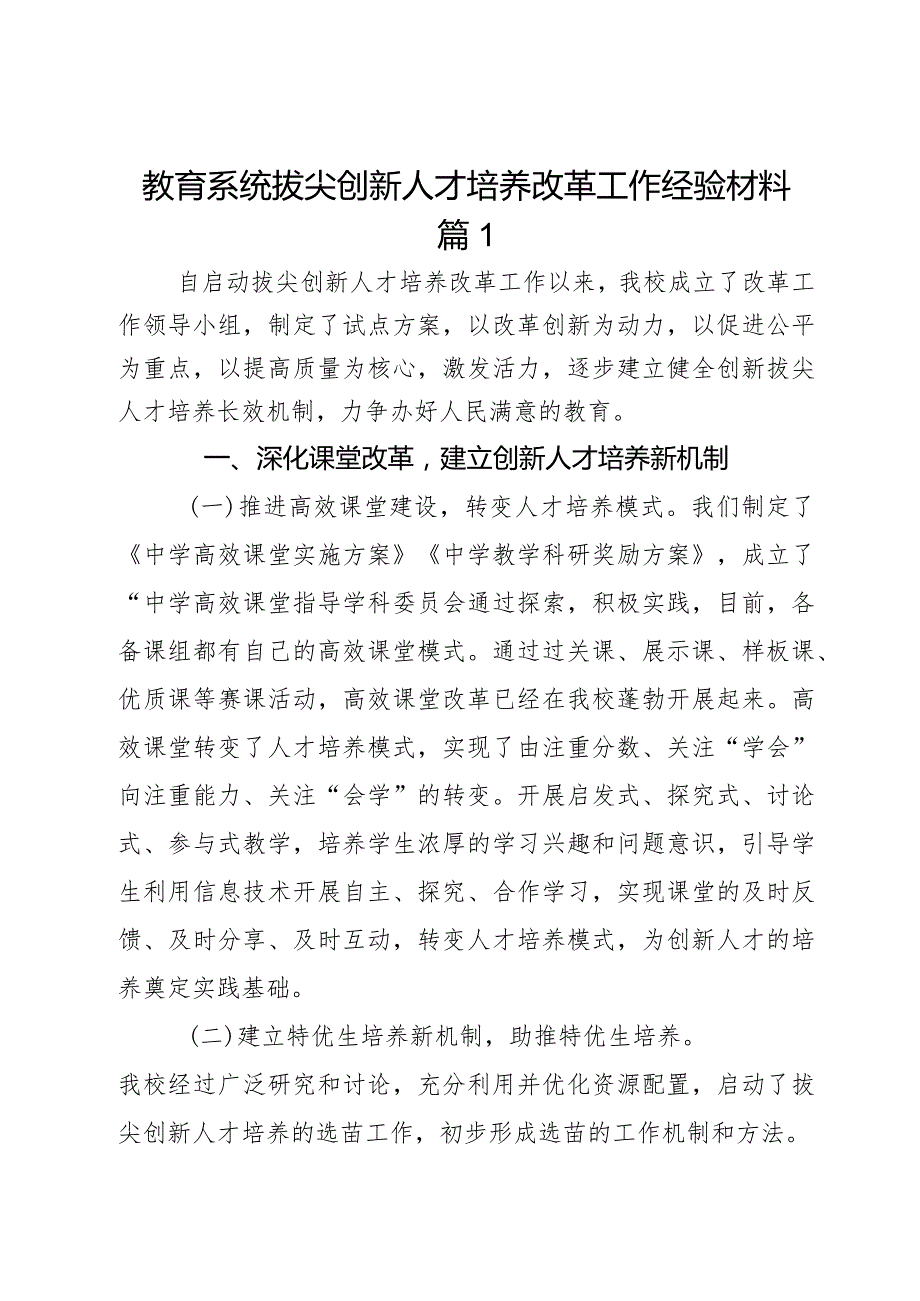 教育系统拔尖创新人才培养改革工作经验材料汇报总结2篇.docx_第1页