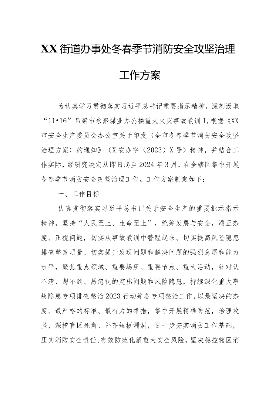 XX街道办事处冬春季节消防安全攻坚治理工作方案.docx_第1页