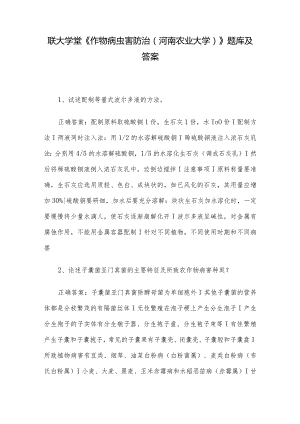 联大学堂《作物病虫害防治（河南农业大学）》题库及答案.docx