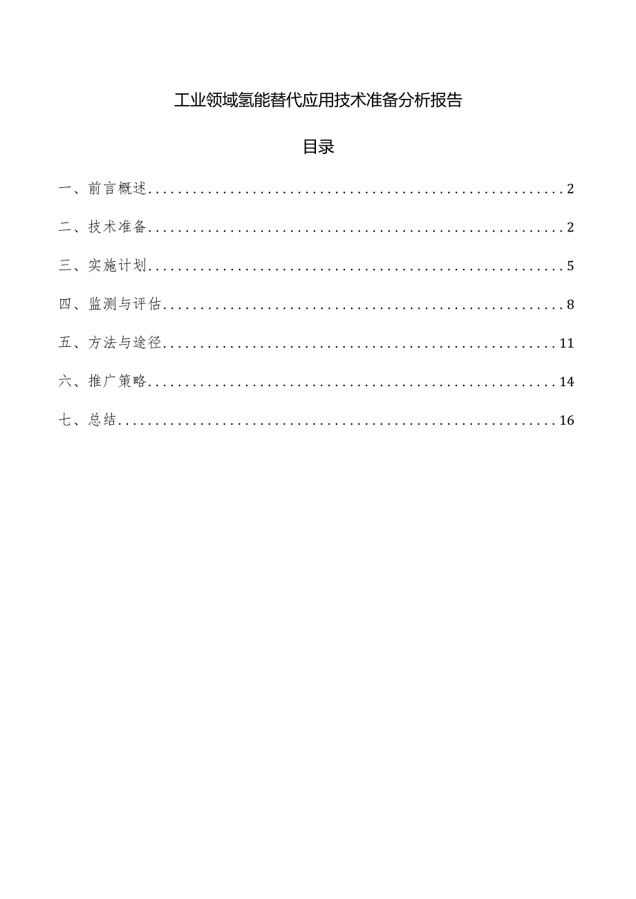 工业领域氢能替代应用技术准备分析报告.docx_第1页