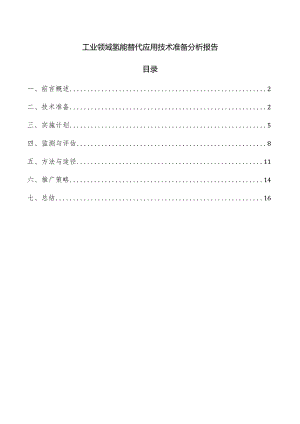 工业领域氢能替代应用技术准备分析报告.docx