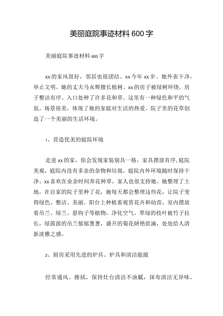 美丽庭院事迹材料600字.docx_第1页