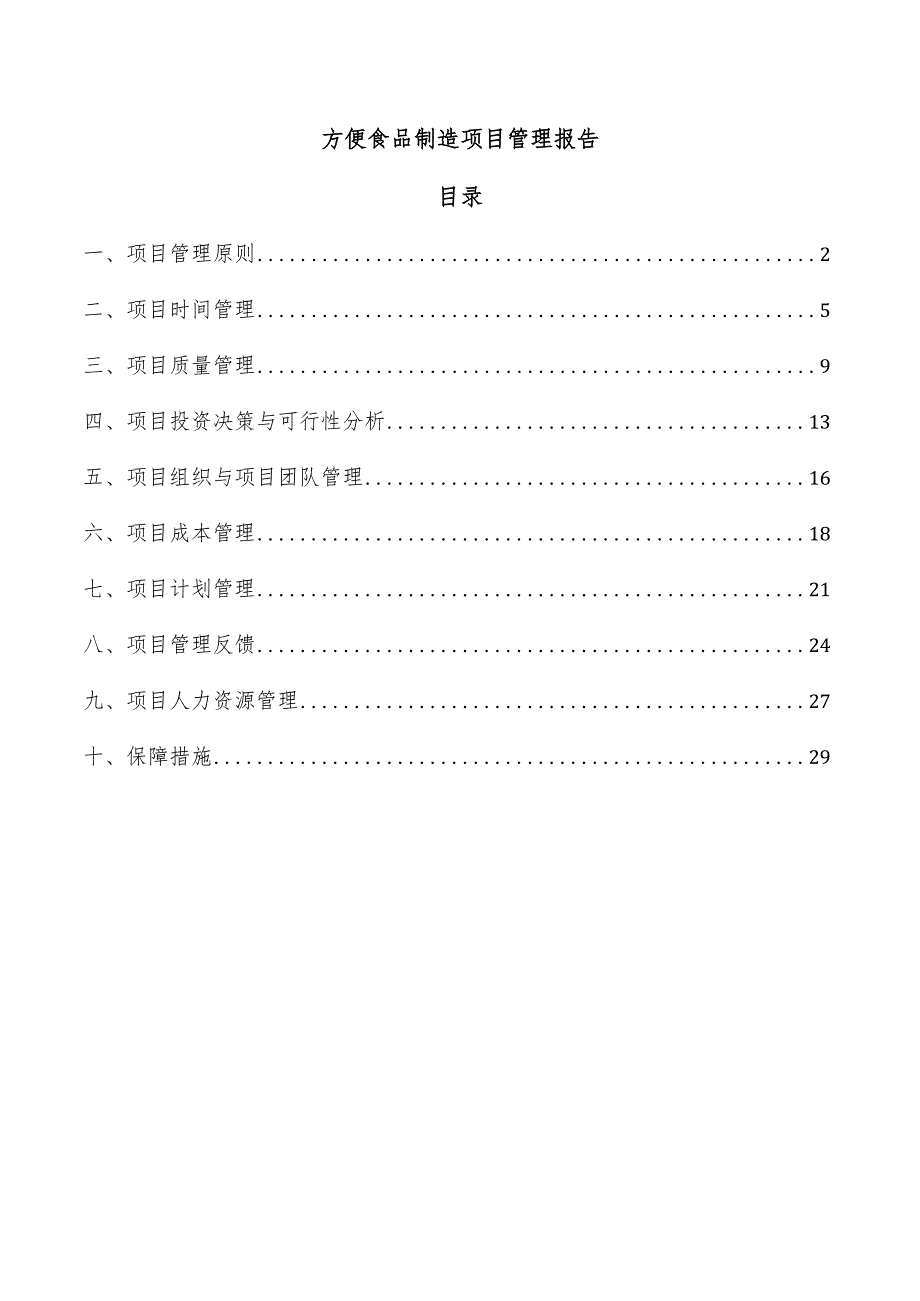 方便食品制造项目管理报告.docx_第1页