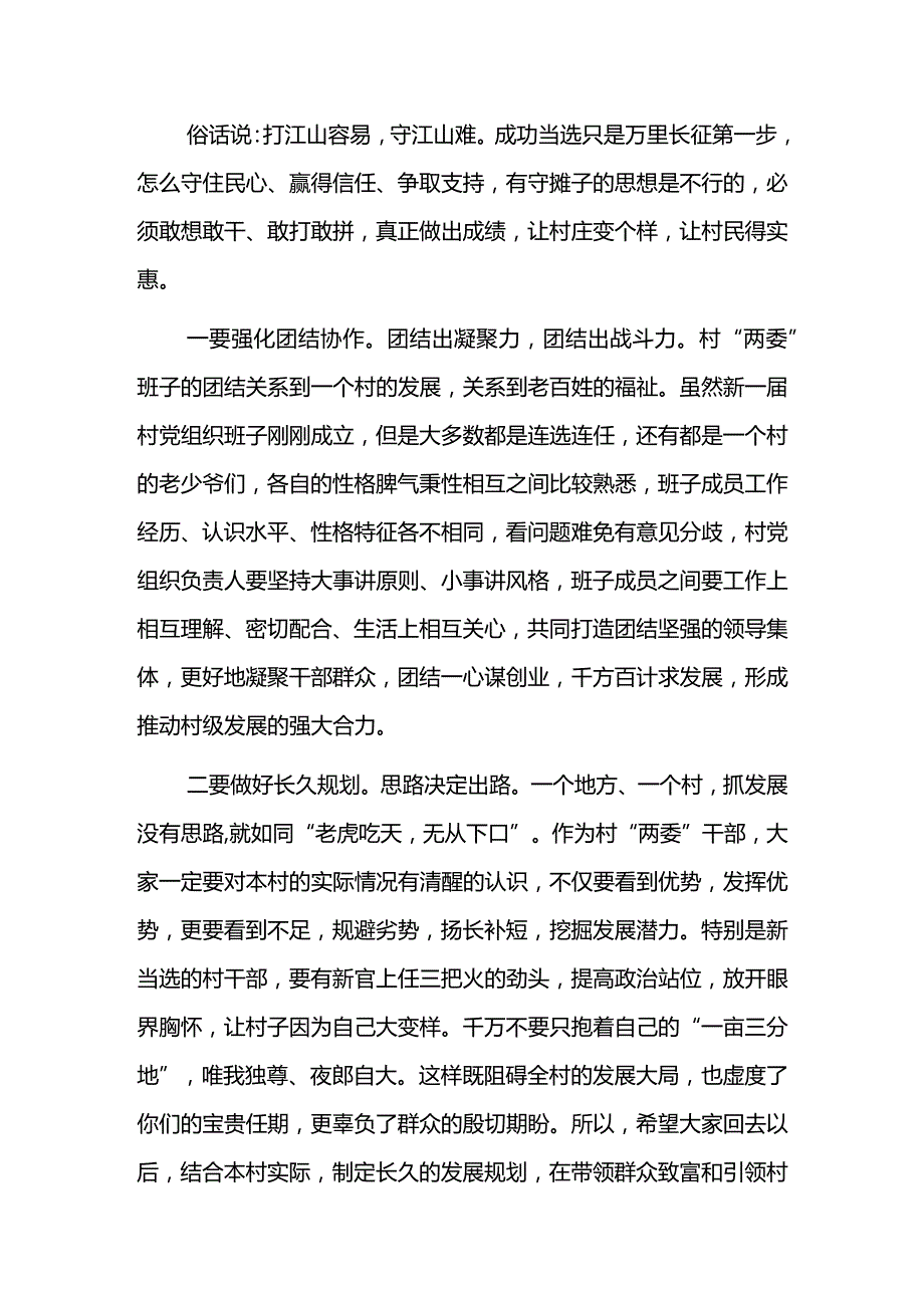 XX镇委书记新任村“两委”任前集体谈话会讲话材料.docx_第3页