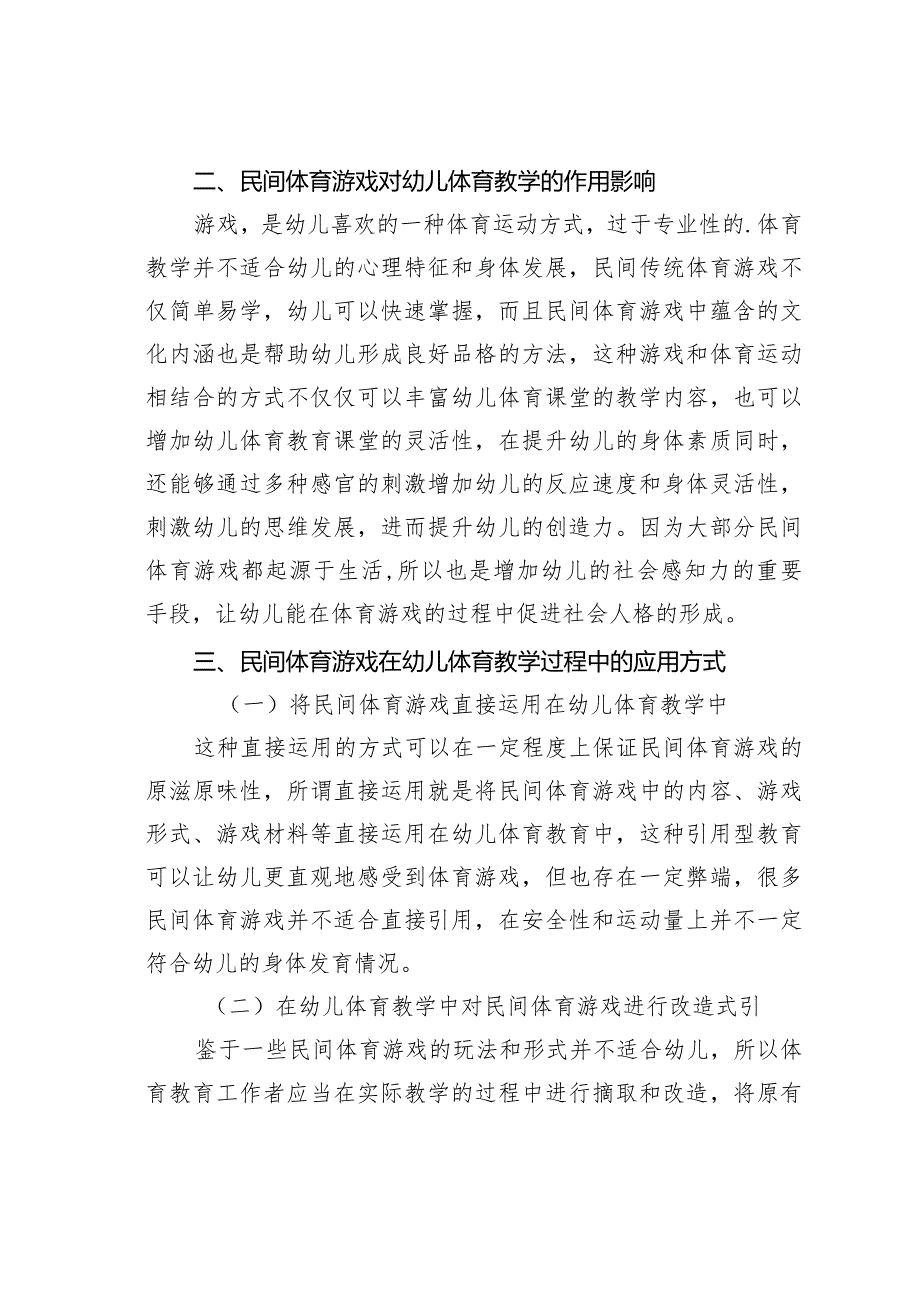 论文：民间体育游戏在幼儿体育教学中的应用.docx_第2页