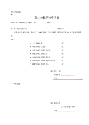 1、莊基础报验申请表.docx