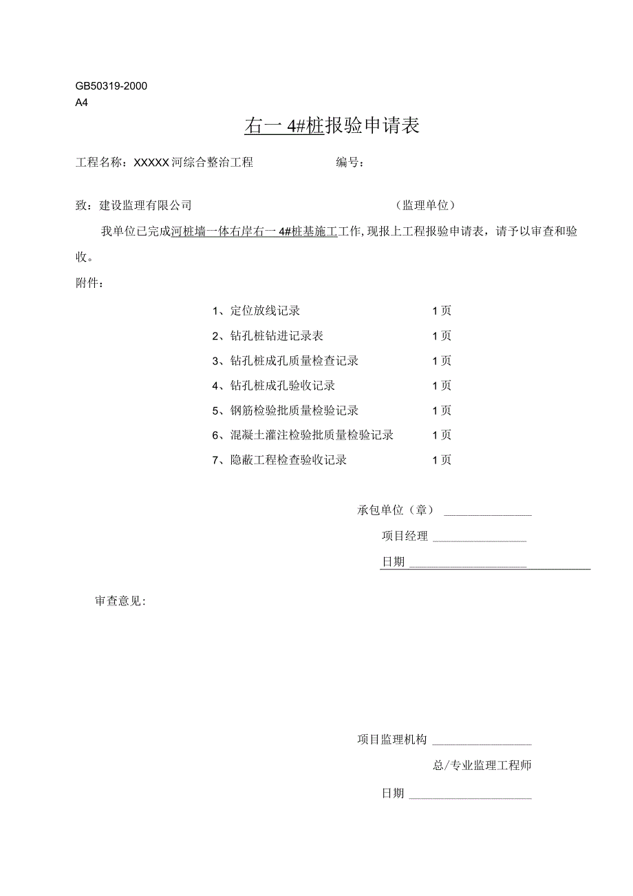 1、莊基础报验申请表.docx_第1页