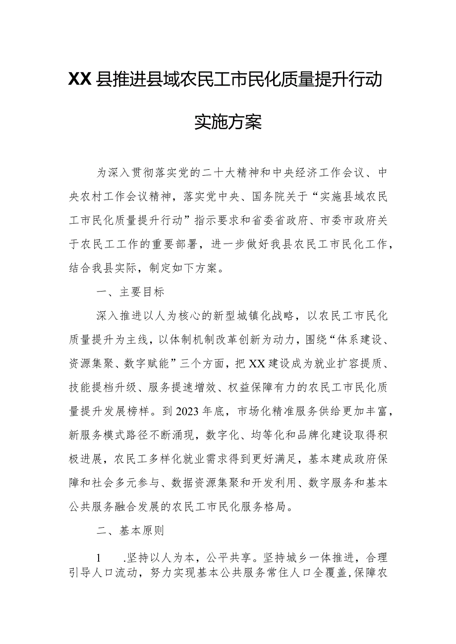 XX县推进县域农民工市民化质量提升行动实施方案.docx_第1页