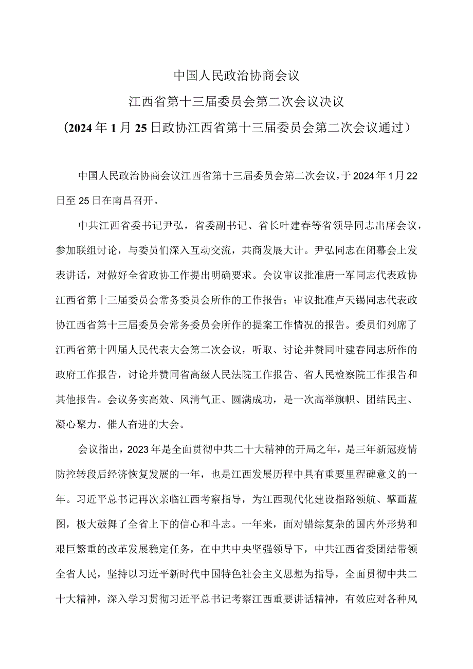 江西省第十三届委员会第二次会议决议（2024年1月25日政协江西省第十三届委员会第二次会议通过）（2024年）.docx_第1页