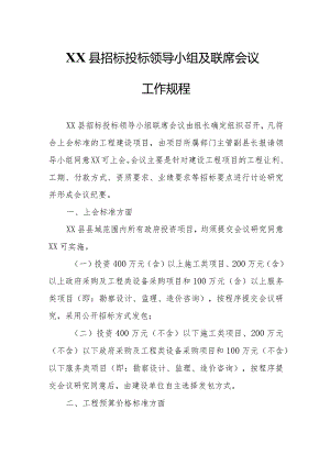 XX县招标投标领导小组及联席会议工作规程.docx