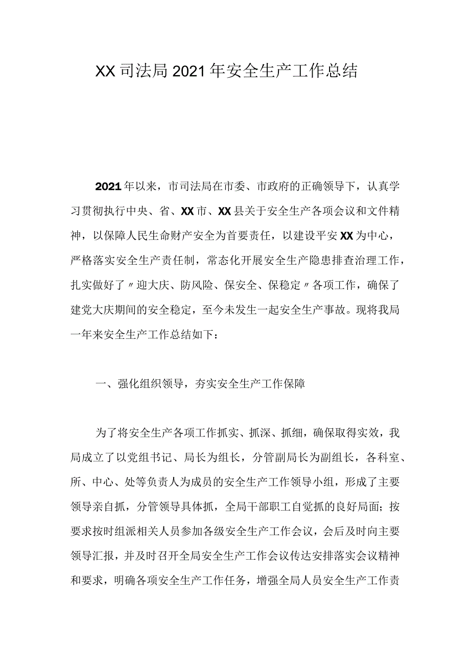 XX司法局2021年安全生产工作总结.docx_第1页