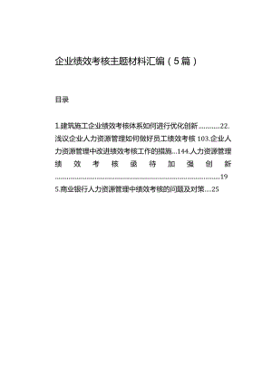 企业绩效考核主题材料汇编（5篇）.docx