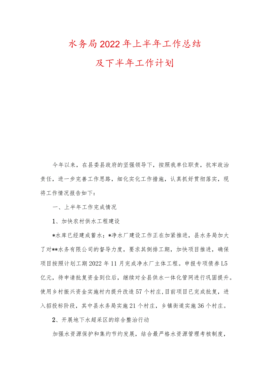 水务局2022年上半年工作总结及下半年工作计划.docx_第1页