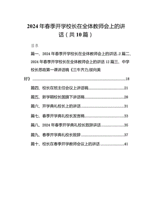 2024年春季开学校长在全体教师会上的讲话十篇(最新精选).docx