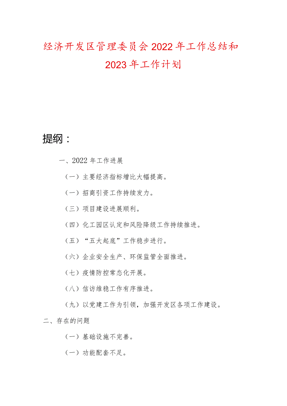 经济开发区管理委员会2022年工作总结和2023年工作计划.docx_第1页