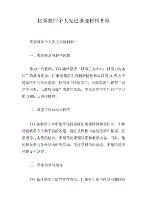 优秀教师个人先进事迹材料6篇.docx