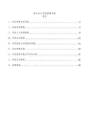 茶叶加工项目管理手册.docx