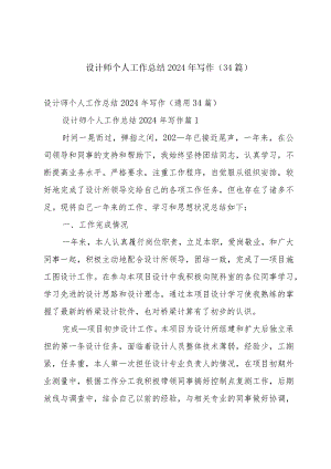 设计师个人工作总结2024年写作（34篇）.docx