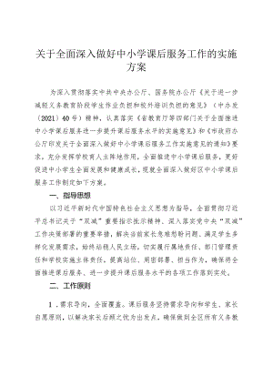 关于全面深入做好中小学课后服务工作的实施方案.docx