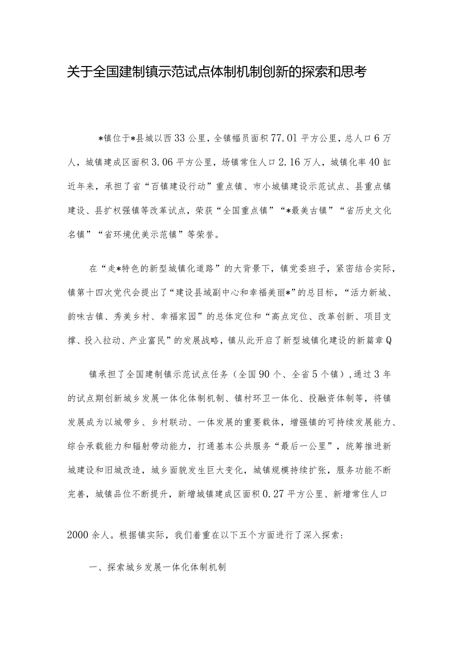 关于全国建制镇示范试点体制机制创新的探索和思考.docx_第1页