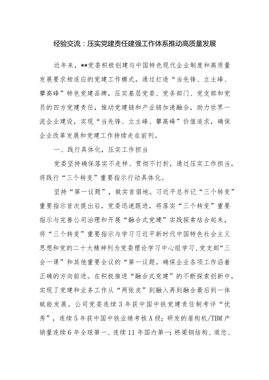 2024年党建引领公司国企高质量发展经验交流材料3篇.docx_第2页