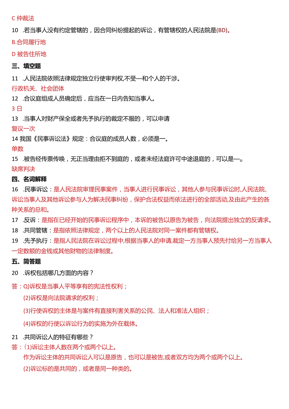 2014年7月国开电大法律事务专科《民事诉讼法学》期末考试试题及答案.docx_第2页