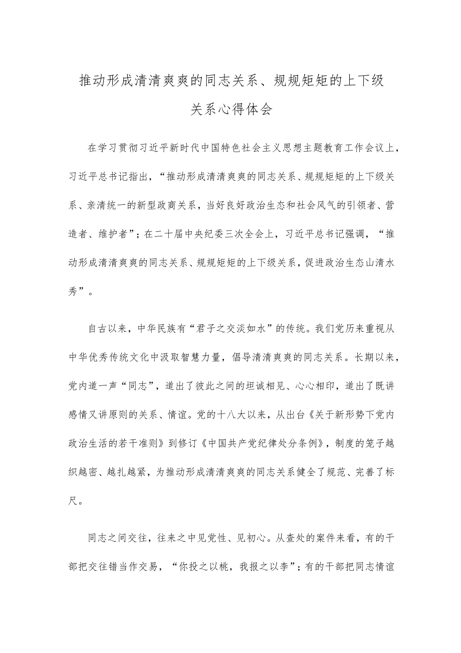 推动形成清清爽爽的同志关系、规规矩矩的上下级关系心得体会.docx_第1页