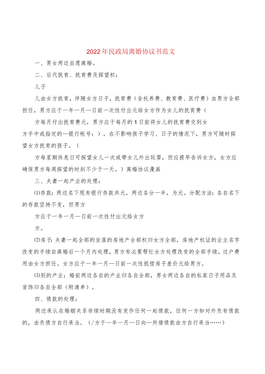 2022年民政局离婚协议书范文(10篇).docx_第1页