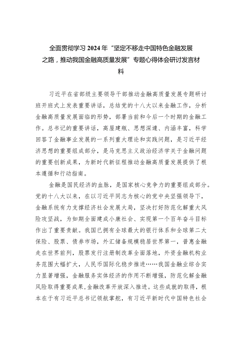 全面贯彻学习2024年“坚定不移走中国特色金融发展之路推动我国金融高质量发展”专题心得体会研讨发言材料(6篇合集）.docx_第1页