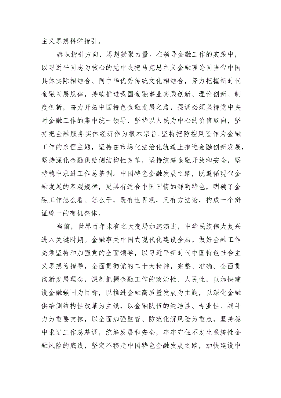 全面贯彻学习2024年“坚定不移走中国特色金融发展之路推动我国金融高质量发展”专题心得体会研讨发言材料(6篇合集）.docx_第2页