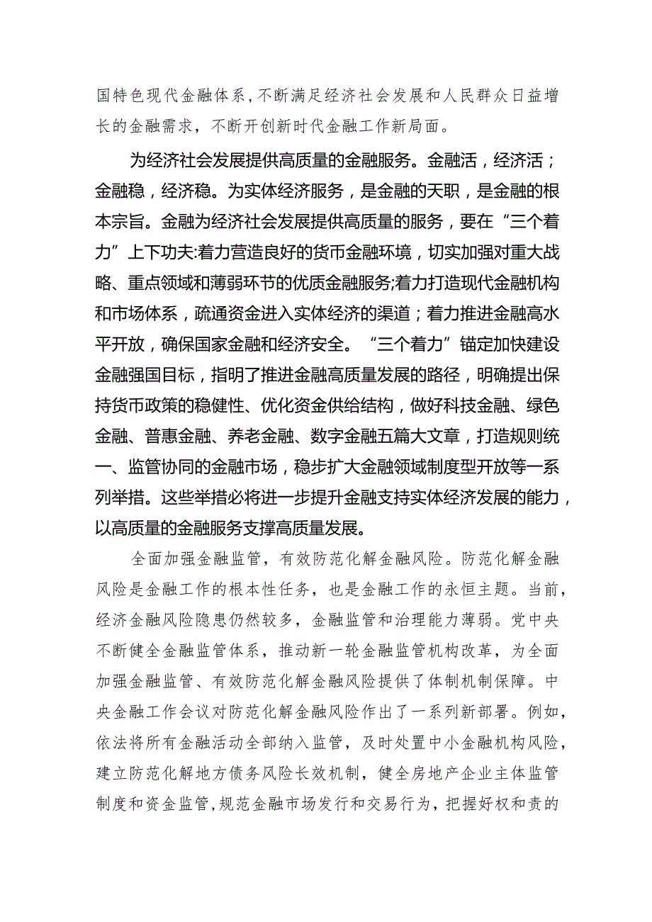 全面贯彻学习2024年“坚定不移走中国特色金融发展之路推动我国金融高质量发展”专题心得体会研讨发言材料(6篇合集）.docx_第3页