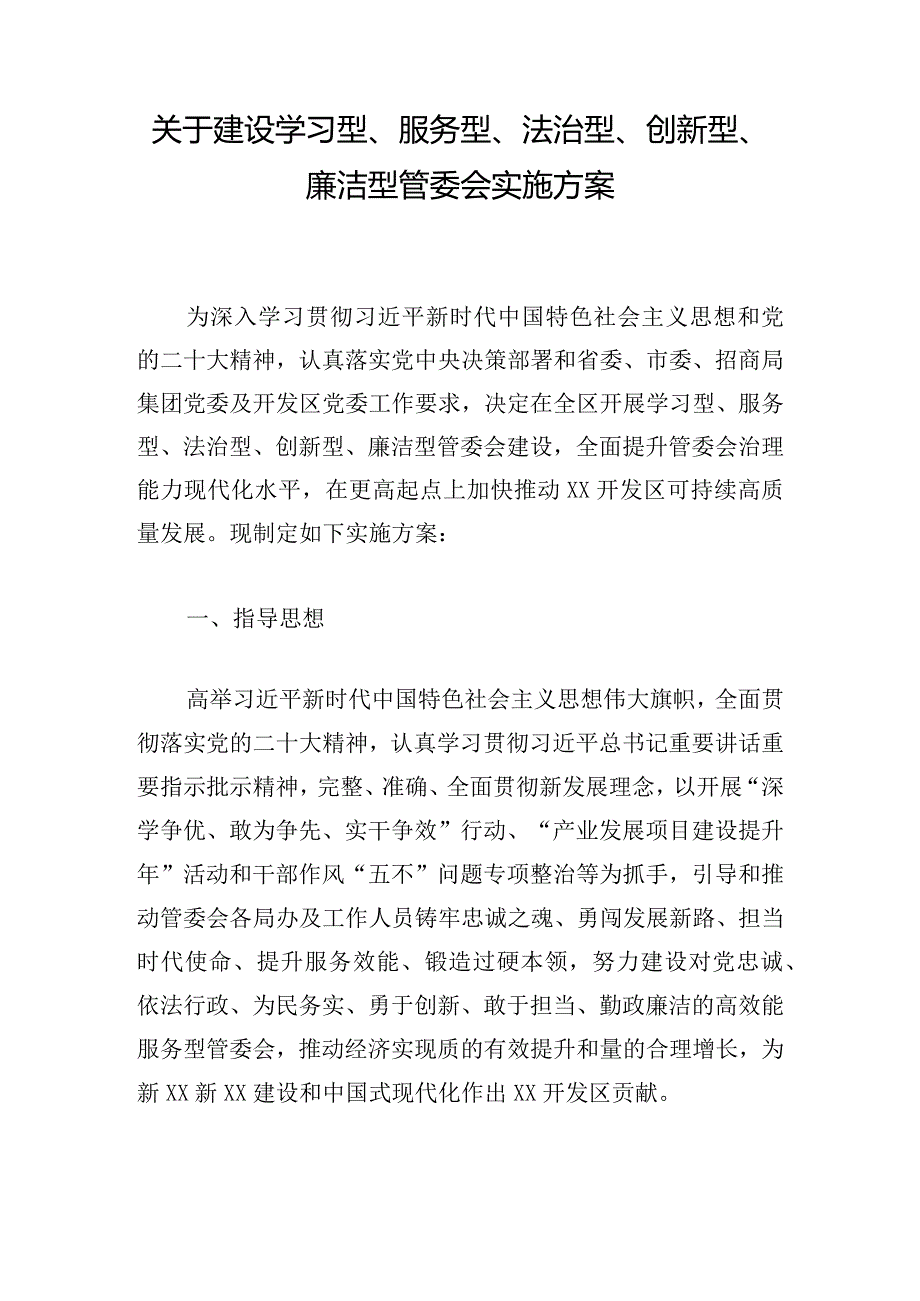 关于建设学习型、服务型、法治型、创新型、廉洁型管委会实施方案.docx_第1页