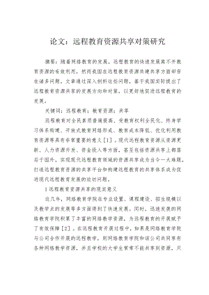 论文：远程教育资源共享对策研究.docx