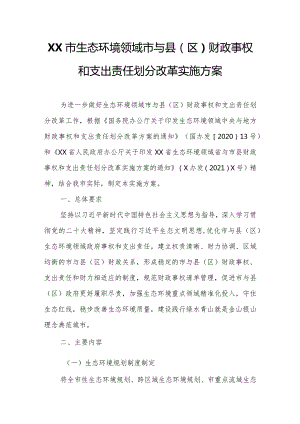 XX市生态环境领域市与县（区）财政事权和支出责任划分改革实施方案.docx