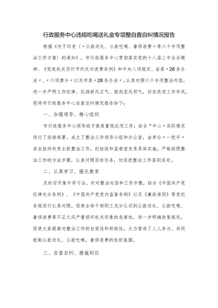 行政服务中心违规吃喝送礼金专项整自查自纠情况报告.docx_第1页