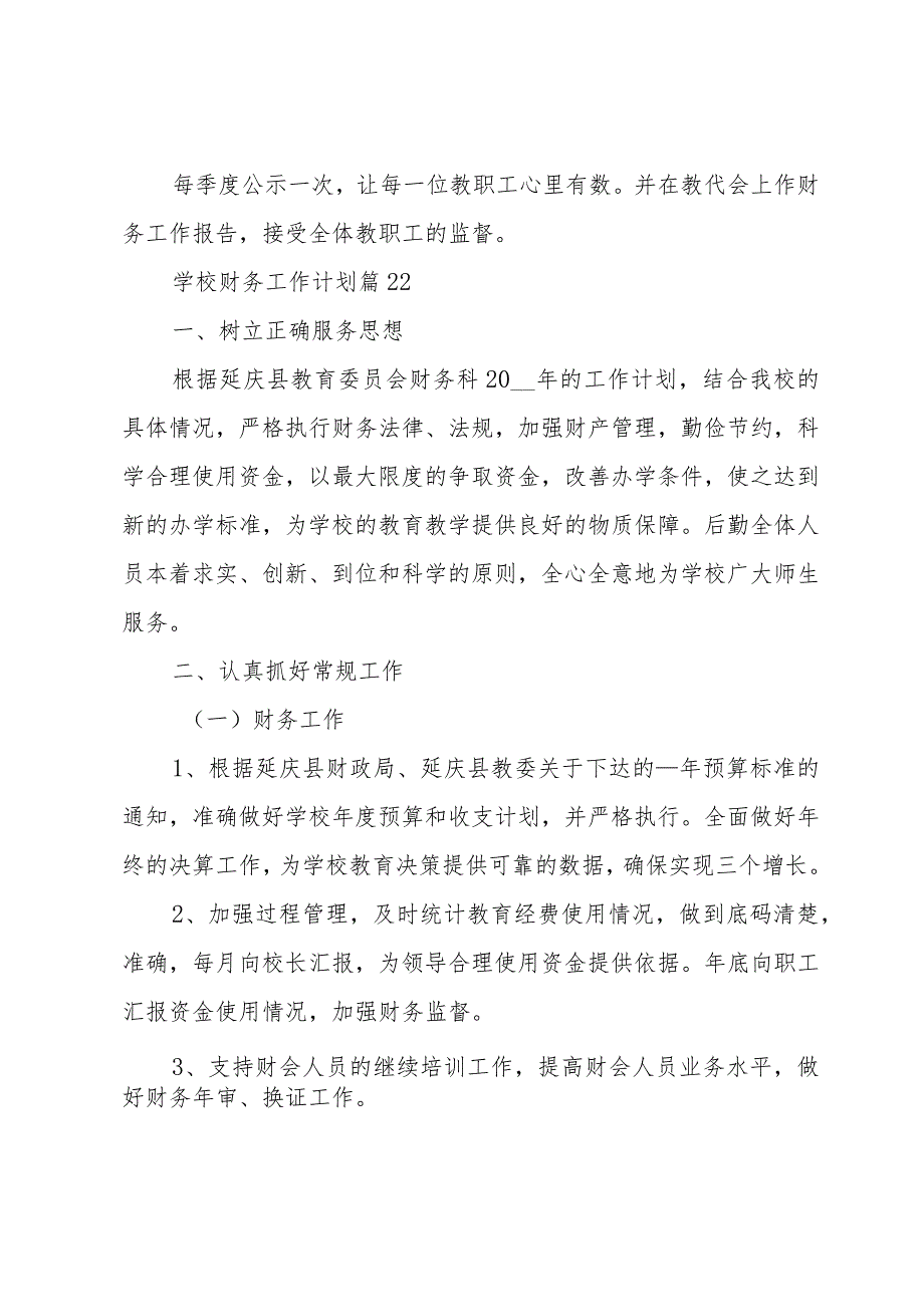 学校财务工作计划（32篇）.docx_第2页