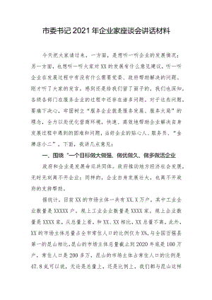 市委书记2021年企业家座谈会讲话材料.docx