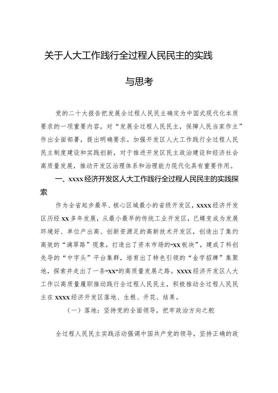 关于人大工作践行全过程人民民主的实践与思考.docx_第1页