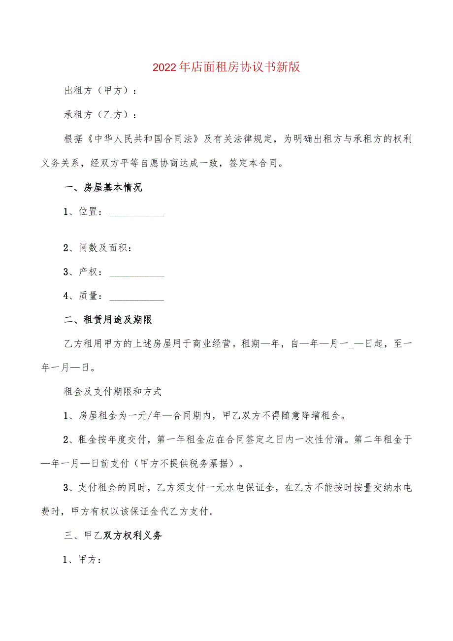 2022年店面租房协议书新版(2篇).docx_第1页