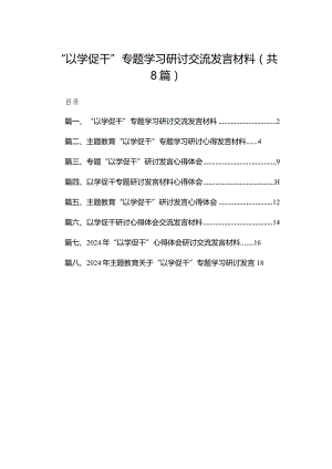 “以学促干”专题学习研讨交流发言材料范文精选(8篇).docx