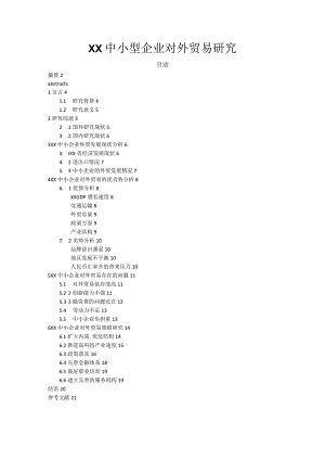 广东中小型企业对外贸易设计研究.docx