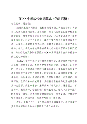 在XX中学教代会闭幕式上的讲话2篇.docx