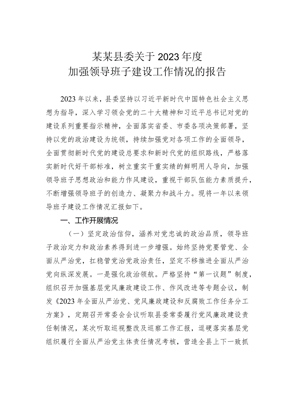 某某县委关于2023年度加强领导班子建设工作情况的报告.docx_第1页