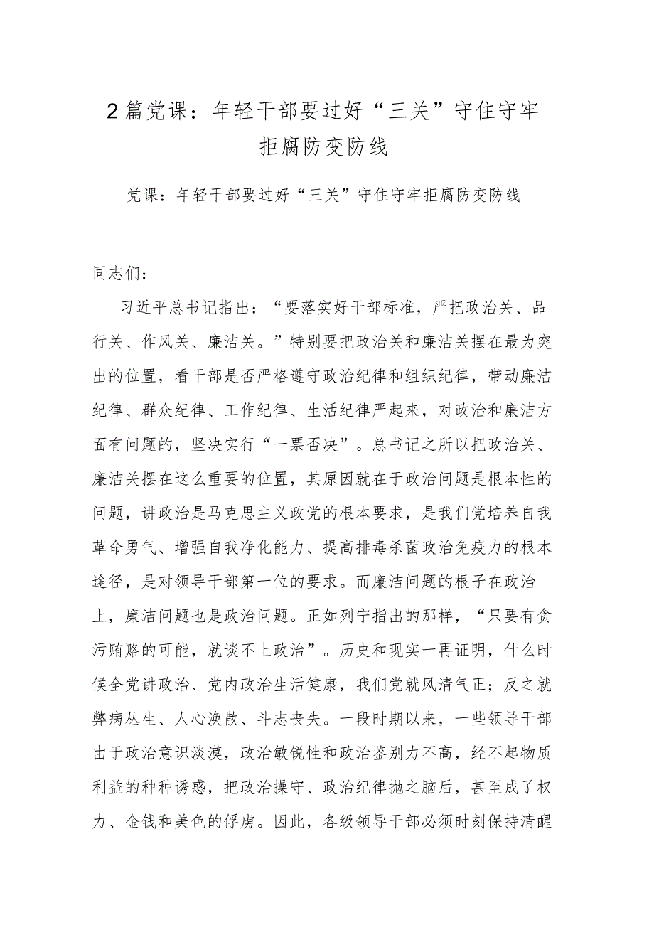 2篇党课：年轻干部要过好“三关”守住守牢拒腐防变防线.docx_第1页